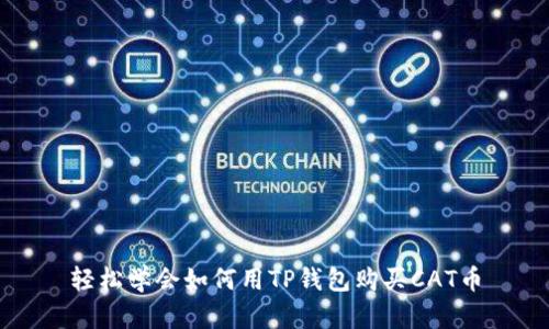 轻松学会如何用TP钱包购买CAT币