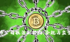 加密货币公司执法新动向：合规与监管的未来