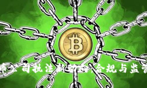 加密货币公司执法新动向：合规与监管的未来