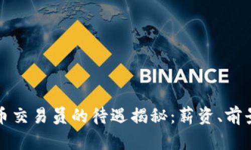 沈阳加密货币交易员的待遇揭秘：薪资、前景与技能要求
