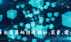 沈阳加密货币交易员的待遇揭秘：薪资、前景与