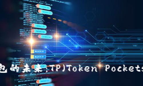 探索Web3钱包的未来：TP（Token Pockets）的全面指南