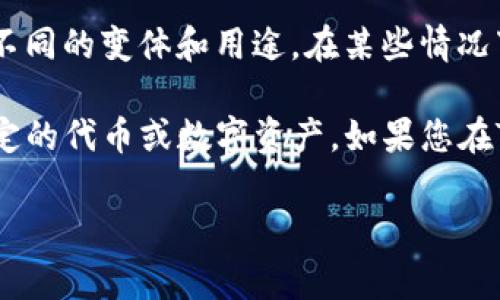 薄饼通常是指一种口感柔软、薄且有弹性的饼，通常用于包裹各种食材或作为基底。在许多文化中，薄饼有不同的变体和用途。在某些情况下，薄饼也可能出现在数字钱包或区块链术语中，但这里的“薄饼”更可能是指一种食品。

对于TP钱包，它是一个加密货币钱包，主要用于存储和管理数字货币。在这种情况下，薄饼可能是指某种特定的代币或数字资产。如果您在TP钱包中提到的薄饼，指的是某种数字资产或在某一特定区块链上的代币，可能需要查阅相关的具体信息。

如果您想了解关于薄饼的更详细信息或其他相关问题，请具体说明，以便我提供更具有针对性的解答。