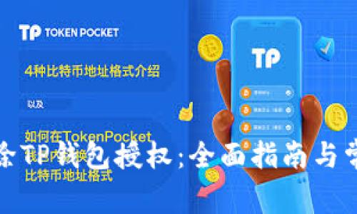 如何安全解除TP钱包授权：全面指南与常见问题解答