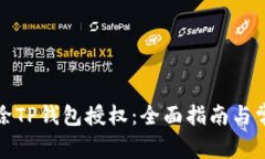 如何安全解除TP钱包授权：全面指南与常见问题解