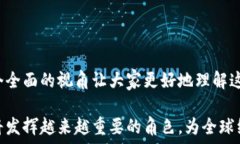   加密货币的进化历程：从比特币到未来金融的变