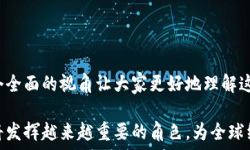   
加密货币的进化历程：从比特币到未来金融的变革之路

关键词  
潜在应用, 技术创新, 市场动态

一、引言：加密货币的崛起  
加密货币的出现是互联网和金融技术交叉作用下的产物，开启了一场金融领域的革命。比特币在2009年问世，标志着去中心化货币的时代到来，其背后的区块链技术具有高度的安全性和透明性，逐渐吸引了全球的关注。本文将详细分析加密货币的发展历程，从技术创新、市场动态到未来趋势，全面解读这一数字资产的演变过程。

二、加密货币的早期阶段  
加密货币的历史可以追溯到比特币以外的几个早期尝试。在比特币之前，已经有一些数字货币的雏形存在，如1998年创建的DigiCash和2009年推出的Hashcash。尽管这些项目未能获得广泛应用，但却为后来的比特币奠定了基础。

比特币的诞生不仅是技术上的突破，也是一个理念的体现：去中心化和无信任的交易方式。中本聪在比特币白皮书中提出了区块链的概念，通过分布式分类帐来解决点对点交易中遇到的信任问题。比特币的成功激励了更多的开发者，随后以太坊等其它项目纷纷涌现，推动了智能合约的应用。

三、技术创新推动加密货币发展  
加密货币产业中，技术创新是推动发展的核心驱动力之一。从比特币的原始区块链到后来的各种分叉，技术的发展不断适应市场需求和用户反馈。从早期的POW（工作量证明）机制，到后来的POS（权益证明）和DPoS（委托权益证明），技术的进步显著提高了交易效率和安全性。

例如，以太坊在智能合约推动了去中心化应用（DApps）的发展。这种技术的变化使得开发者能够在区块链之上构建复杂的应用程序，繁荣了整个生态系统。此外，还有许多新兴项目如DeFi（去中心化金融）和NFT（非同质化代币），也展现了区块链技术在不同行业中的潜在应用。

四、市场动态及监管环境  
随着加密货币市场的快速发展，各国监管政策也在不断调整，以应对这一新兴市场带来的挑战与机遇。早期，加密货币因其匿名性和去中心化的特性，受到一些国家的抵制，但随着市场规模的扩大，越来越多的国家开始探索监管方案。

不同国家的监管政策各异，部分国家如美国、欧洲国家对加密货币采取相对包容的态度，鼓励创新，促进技术发展。而一些国家则采取限制措施，甚至禁止加密货币交易。这样的市场动态也影响投资者的信心和市场行情。

五、加密货币未来的潜力  
尽管加密货币市场经历了牛市与熊市的波动，但不乏未来机遇。随着区块链技术的不断成熟，加密货币的应用渐渐从投机性转向了更广泛的应用场景，如金融、供应链管理、数字身份等。

我们可以期待未来金融的演变，将去中心化金融（DeFi）与传统金融结合，以提高金融系统的效率，以更加公平和透明的方式为用户服务。此外，NFT等新兴方向也预示着数字资产的多样性和丰富性，越来越多的艺术家、创作者正在探索在区块链上发布与销售其作品。

六、可能相关问题  

问题一：加密货币如何改变传统金融行业的格局？  
加密货币的兴起对传统金融行业形成了颠覆性的挑战。首先是交易成本的降低。通过区块链技术，用户可以在不同国家间进行无障碍的实时交易，省去了银行转账的时间与费用。

其次，加密货币增加了金融服务的可达性。尤其是在一些传统金融服务无法覆盖的地区，加密货币为人们提供了一种新的资产管理和投资方式。这一点在一些发展中国家表现尤为明显。

此外，去中心化金融（DeFi）的实施使得金融产品与服务不再依赖于传统的中介机构，像借贷、保险、交易等功能全部可以在去中心化的网络中完成，降低了用户的使用门槛，并减少了相关费用。

再者，透明和可追溯的特点也提高了金融市场的安全性和合规性，不当操作和欺诈行为能更容易被识别和追踪。总的来说，加密货币的出现正在重新定义现代金融的结构，传统金融机构需要迅速调整以应对这一变革。

问题二：加密货币面临的主要挑战有哪些？  
尽管加密货币市场在过去几年经历了快速发展，但依然面临诸多挑战。首先是监管的不确定性。不同国家对于加密货币的法律框架和监管政策各不相同，许多地区的法律规定仍不完善，给用户和投资者带来了不确定性和风险。

其次，市场波动性极大。加密货币的价格波动较大，经常导致人们面临巨额的财富损失，这种风险让不少投资者感到恐惧。若无适当的风险管理，会有很多人因盲目跟风而蒙受损失。

技术安全问题也是一个重要挑战。虽然区块链技术本身具有高度的安全性，但黑客攻击、交易所的安全漏洞等仍然时有发生。如果用户的数字钱包或交易所被攻击，资产将面临重大损失。

最后，市场教育缺乏。由于加密货币和区块链技术相对较新，很多用户对其工作原理和潜在风险了解不够，容易被虚假信息所误导。因此，加强教育与培训是促进加密货币健康发展的关键。

问题三：区块链技术如何与其他技术相结合？  
区块链技术与其他技术的结合为很多行业带来了新的机遇。例如，在物联网（IoT）领域，区块链可以增强安全性和数据透明度，确保来自不同设备的数据安全可信。

结合人工智能（AI），区块链则使得数据处理的智能化更加高效。AI可以利用区块链上不可篡改的数据进行深度学习与分析，从而为决策提供更为精准的支持。

在供应链管理中，区块链则可以与物联网设备结合，实现从商品生产到销售的全过程追踪，使每个环节的数据真实可靠，增加供应链透明度，并提高运营效率。

总体来看，区块链的去中心化及数据透明性能够与多种技术的应用相结合，形成更为智能且安全的解决方案，从而推动各个行业的创新和发展。

问题四：未来加密货币的应用场景可能有哪些？  
未来，加密货币的应用场景将越来越广泛，其未来可能的应用包括但不限于以下几个方面：

1. 跨境支付：由于加密货币的去中心化特性，跨境支付成为其最直观的应用之一。不同国家的用户可以通过数字货币实现相对低成本的即时交易，省去中介机构的参与。

2. 供应链管理：通过区块链技术，企业能够实现产品从生产到销售的全过程追踪，提升透明度，确保供应链中每个环节的真实性。

3. 数字身份认证：利用区块链技术，个人可以在多个平台上使用同一个安全的身份进行认证，大大简化了身份认证流程，同时提高安全性。

4.公益和救助：加密货币也将为公益事业带来创新，建立透明的资金使用链条，让捐款人能够实时了解资金的去向，提高信任度。

总之，随着技术的进步与社会的需求，加密货币的应用前景广阔，将为未来的经济体系带来更多可能。 

七、总结  
加密货币作为一种新兴的数字资产，正在经历从萌芽到成熟的过程。本文综述了其发展历程、技术创新、市场动态以及未来趋势，试图为读者提供一个全面的视角让大家更好地理解这一变革。

虽然加密货币的未来仍然充满不确定性，但不可否认的是，其正在成为现代金融体系的一部分，并将继续影响全球的经济格局。在未来，加密货币仍将发挥越来越重要的角色，为全球经济带来新的机遇与挑战。