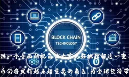   
加密货币的进化历程：从比特币到未来金融的变革之路

关键词  
潜在应用, 技术创新, 市场动态

一、引言：加密货币的崛起  
加密货币的出现是互联网和金融技术交叉作用下的产物，开启了一场金融领域的革命。比特币在2009年问世，标志着去中心化货币的时代到来，其背后的区块链技术具有高度的安全性和透明性，逐渐吸引了全球的关注。本文将详细分析加密货币的发展历程，从技术创新、市场动态到未来趋势，全面解读这一数字资产的演变过程。

二、加密货币的早期阶段  
加密货币的历史可以追溯到比特币以外的几个早期尝试。在比特币之前，已经有一些数字货币的雏形存在，如1998年创建的DigiCash和2009年推出的Hashcash。尽管这些项目未能获得广泛应用，但却为后来的比特币奠定了基础。

比特币的诞生不仅是技术上的突破，也是一个理念的体现：去中心化和无信任的交易方式。中本聪在比特币白皮书中提出了区块链的概念，通过分布式分类帐来解决点对点交易中遇到的信任问题。比特币的成功激励了更多的开发者，随后以太坊等其它项目纷纷涌现，推动了智能合约的应用。

三、技术创新推动加密货币发展  
加密货币产业中，技术创新是推动发展的核心驱动力之一。从比特币的原始区块链到后来的各种分叉，技术的发展不断适应市场需求和用户反馈。从早期的POW（工作量证明）机制，到后来的POS（权益证明）和DPoS（委托权益证明），技术的进步显著提高了交易效率和安全性。

例如，以太坊在智能合约推动了去中心化应用（DApps）的发展。这种技术的变化使得开发者能够在区块链之上构建复杂的应用程序，繁荣了整个生态系统。此外，还有许多新兴项目如DeFi（去中心化金融）和NFT（非同质化代币），也展现了区块链技术在不同行业中的潜在应用。

四、市场动态及监管环境  
随着加密货币市场的快速发展，各国监管政策也在不断调整，以应对这一新兴市场带来的挑战与机遇。早期，加密货币因其匿名性和去中心化的特性，受到一些国家的抵制，但随着市场规模的扩大，越来越多的国家开始探索监管方案。

不同国家的监管政策各异，部分国家如美国、欧洲国家对加密货币采取相对包容的态度，鼓励创新，促进技术发展。而一些国家则采取限制措施，甚至禁止加密货币交易。这样的市场动态也影响投资者的信心和市场行情。

五、加密货币未来的潜力  
尽管加密货币市场经历了牛市与熊市的波动，但不乏未来机遇。随着区块链技术的不断成熟，加密货币的应用渐渐从投机性转向了更广泛的应用场景，如金融、供应链管理、数字身份等。

我们可以期待未来金融的演变，将去中心化金融（DeFi）与传统金融结合，以提高金融系统的效率，以更加公平和透明的方式为用户服务。此外，NFT等新兴方向也预示着数字资产的多样性和丰富性，越来越多的艺术家、创作者正在探索在区块链上发布与销售其作品。

六、可能相关问题  

问题一：加密货币如何改变传统金融行业的格局？  
加密货币的兴起对传统金融行业形成了颠覆性的挑战。首先是交易成本的降低。通过区块链技术，用户可以在不同国家间进行无障碍的实时交易，省去了银行转账的时间与费用。

其次，加密货币增加了金融服务的可达性。尤其是在一些传统金融服务无法覆盖的地区，加密货币为人们提供了一种新的资产管理和投资方式。这一点在一些发展中国家表现尤为明显。

此外，去中心化金融（DeFi）的实施使得金融产品与服务不再依赖于传统的中介机构，像借贷、保险、交易等功能全部可以在去中心化的网络中完成，降低了用户的使用门槛，并减少了相关费用。

再者，透明和可追溯的特点也提高了金融市场的安全性和合规性，不当操作和欺诈行为能更容易被识别和追踪。总的来说，加密货币的出现正在重新定义现代金融的结构，传统金融机构需要迅速调整以应对这一变革。

问题二：加密货币面临的主要挑战有哪些？  
尽管加密货币市场在过去几年经历了快速发展，但依然面临诸多挑战。首先是监管的不确定性。不同国家对于加密货币的法律框架和监管政策各不相同，许多地区的法律规定仍不完善，给用户和投资者带来了不确定性和风险。

其次，市场波动性极大。加密货币的价格波动较大，经常导致人们面临巨额的财富损失，这种风险让不少投资者感到恐惧。若无适当的风险管理，会有很多人因盲目跟风而蒙受损失。

技术安全问题也是一个重要挑战。虽然区块链技术本身具有高度的安全性，但黑客攻击、交易所的安全漏洞等仍然时有发生。如果用户的数字钱包或交易所被攻击，资产将面临重大损失。

最后，市场教育缺乏。由于加密货币和区块链技术相对较新，很多用户对其工作原理和潜在风险了解不够，容易被虚假信息所误导。因此，加强教育与培训是促进加密货币健康发展的关键。

问题三：区块链技术如何与其他技术相结合？  
区块链技术与其他技术的结合为很多行业带来了新的机遇。例如，在物联网（IoT）领域，区块链可以增强安全性和数据透明度，确保来自不同设备的数据安全可信。

结合人工智能（AI），区块链则使得数据处理的智能化更加高效。AI可以利用区块链上不可篡改的数据进行深度学习与分析，从而为决策提供更为精准的支持。

在供应链管理中，区块链则可以与物联网设备结合，实现从商品生产到销售的全过程追踪，使每个环节的数据真实可靠，增加供应链透明度，并提高运营效率。

总体来看，区块链的去中心化及数据透明性能够与多种技术的应用相结合，形成更为智能且安全的解决方案，从而推动各个行业的创新和发展。

问题四：未来加密货币的应用场景可能有哪些？  
未来，加密货币的应用场景将越来越广泛，其未来可能的应用包括但不限于以下几个方面：

1. 跨境支付：由于加密货币的去中心化特性，跨境支付成为其最直观的应用之一。不同国家的用户可以通过数字货币实现相对低成本的即时交易，省去中介机构的参与。

2. 供应链管理：通过区块链技术，企业能够实现产品从生产到销售的全过程追踪，提升透明度，确保供应链中每个环节的真实性。

3. 数字身份认证：利用区块链技术，个人可以在多个平台上使用同一个安全的身份进行认证，大大简化了身份认证流程，同时提高安全性。

4.公益和救助：加密货币也将为公益事业带来创新，建立透明的资金使用链条，让捐款人能够实时了解资金的去向，提高信任度。

总之，随着技术的进步与社会的需求，加密货币的应用前景广阔，将为未来的经济体系带来更多可能。 

七、总结  
加密货币作为一种新兴的数字资产，正在经历从萌芽到成熟的过程。本文综述了其发展历程、技术创新、市场动态以及未来趋势，试图为读者提供一个全面的视角让大家更好地理解这一变革。

虽然加密货币的未来仍然充满不确定性，但不可否认的是，其正在成为现代金融体系的一部分，并将继续影响全球的经济格局。在未来，加密货币仍将发挥越来越重要的角色，为全球经济带来新的机遇与挑战。