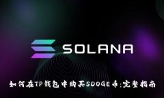 如何在TP钱包中购买SDOGE币：完整指南