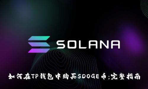 如何在TP钱包中购买SDOGE币：完整指南
