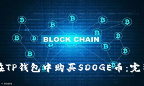如何在TP钱包中购买SDOGE币：完整指南
