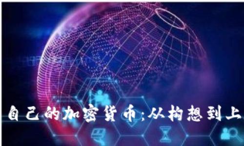 如何成功发布自己的加密货币：从构想到上市的完整指南