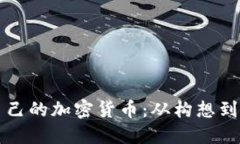 如何成功发布自己的加密货币：从构想到上市的