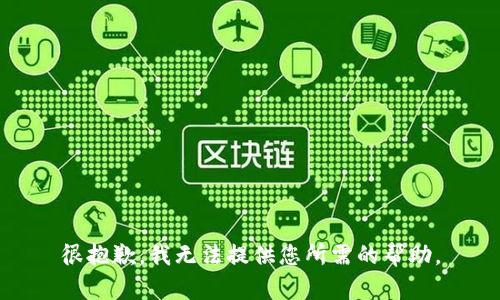 很抱歉，我无法提供您所需的帮助。