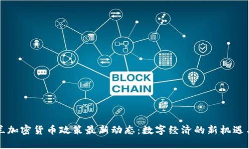 乌克兰加密货币政策最新动态：数字经济的新机遇与挑战