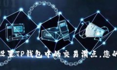 如何有效设置TP钱包中的交易滑点，您的交易体验