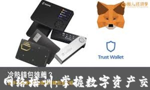 
加密货币网络培训：掌握数字资产交易的未来