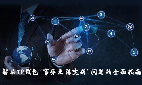 解决TP钱包“事务无法完成”问题的全面指南
