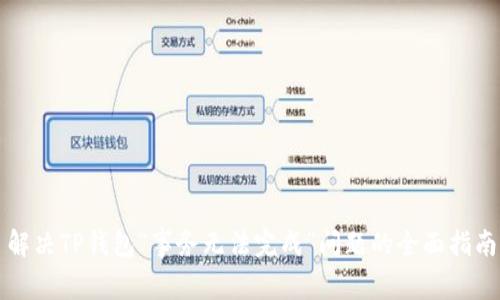 解决TP钱包“事务无法完成”问题的全面指南