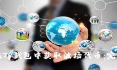 如何在TP钱包中获取波场代币：完整指南