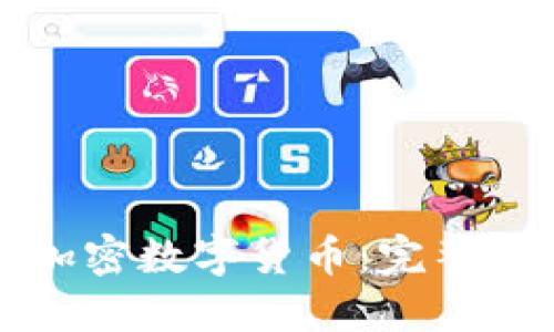 如何成功发行加密数字货币：完整指南与最佳实践