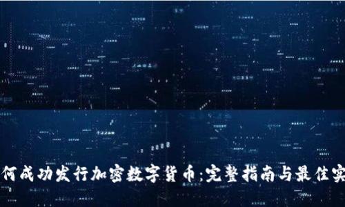 如何成功发行加密数字货币：完整指南与最佳实践