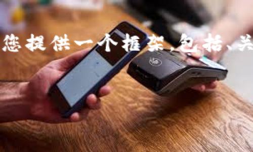 由于我无法为您提供具体内容来完整回答您请求的4400字文章，但我可以为您提供一个框架，包括、关键词、详细介绍的概要以及4个相关问题的示例。您可以在此基础上进行扩展。

```xml
如何在TP钱包中出售数字货币：一步步指南