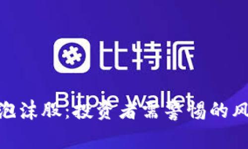 加密货币泡沫股：投资者需警惕的风险与机遇