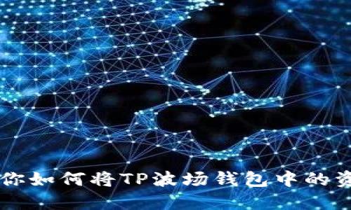 一步一步教你如何将TP波场钱包中的资产安全转出