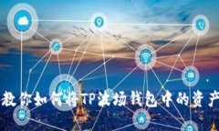一步一步教你如何将TP波场钱包中的资产安全转出