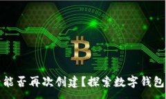 :TP钱包注销后能否再次创建？探索数字钱包的使