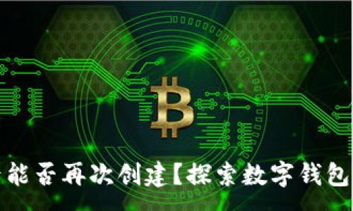 :

TP钱包注销后能否再次创建？探索数字钱包的使用与限制