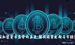 美国加密货币监管的未来：解析政策走向与市场