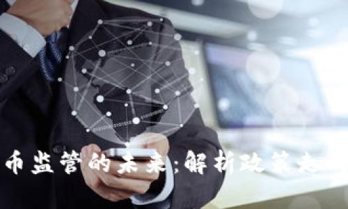 美国加密货币监管的未来：解析政策走向与市场影响