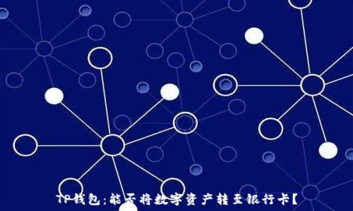   
TP钱包：能否将数字资产转至银行卡？