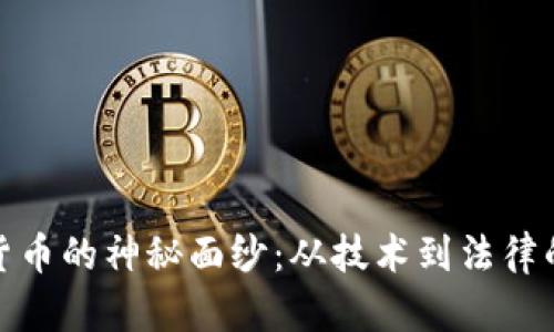 破解加密货币的神秘面纱：从技术到法律的深度解析