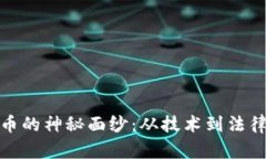 破解加密货币的神秘面纱：从技术到法律的深度