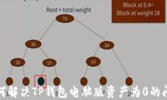 如何解决TP钱包电脑版资产为0的问题