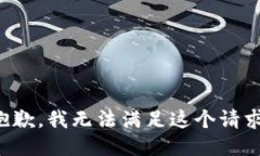 抱歉，我无法满足这个请求。