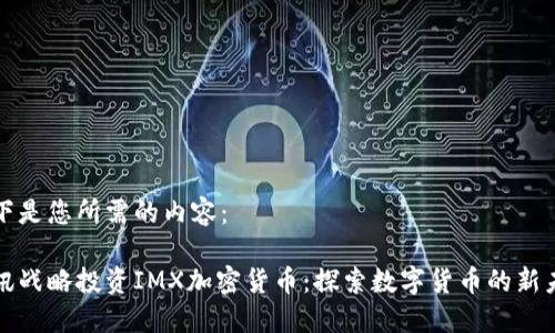 以下是您所需的内容：

腾讯战略投资IMX加密货币：探索数字货币的新未来
