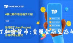 : 威斯汀加密货币：重塑金融生态的新力量