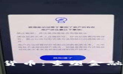 : 威斯汀加密货币：重塑金融生态的新力量