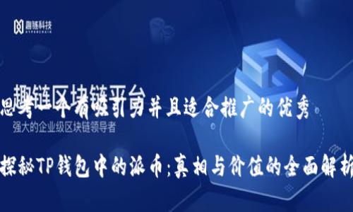 思考一个有吸引力并且适合推广的优秀

探秘TP钱包中的派币：真相与价值的全面解析