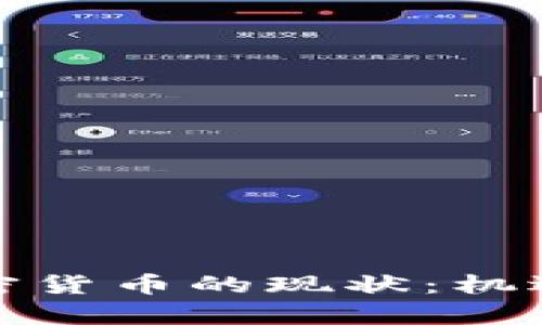 揭示欧盟加密货币的现状：机遇与挑战并存