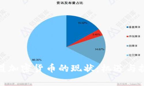 揭示欧盟加密货币的现状：机遇与挑战并存
