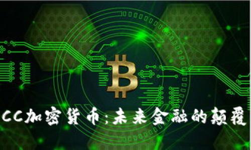 WCC加密货币：未来金融的颠覆者