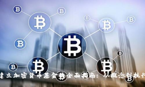 建立加密货币基金的全面指南: 从概念到执行