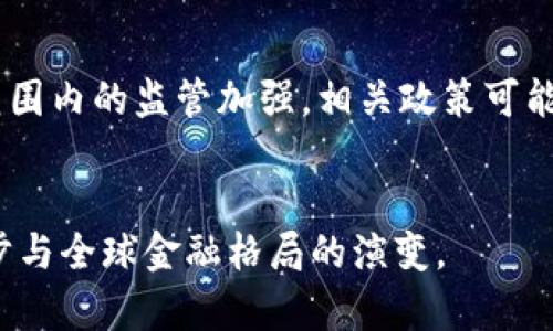    加密货币市场最新动态：美元的影响与前景  / 

 guanjianci  加密货币, 最新数据, 美元  /guanjianci 

 一、引言 
 随着数字货币的爆炸式增长，加密货币市场吸引了全球投资者的眼球。尤其是以比特币和以太坊为代表的主流加密货币，更是不断打破价格记录。在这样的背景下，美元作为全球主要的储备货币，其动态对加密货币的走势产生了重要影响。本文旨在深入探讨加密货币的最新数据与美元的关系，分析市场变化带来的机遇和挑战。 

 二、当前加密货币市场的状况 
 按照最新的数据显示，加密货币市场的总市值已经突破了万亿美元。特别是在比特币价格持续攀升的背景下，许多其他加密货币（称为altcoins）也出现了不同程度的上涨。仅在过去的几个月中，我们见证了一系列重要的里程碑，包括机构投资者的大规模进入以及主流支付平台的加密货币接受度的提高。这些变化不仅提升了加密货币的合法性，也为未来的市场发展奠定了基础。 

 三、美元在加密货币中的作用 
 美元是全球交易的核心货币，也是许多加密货币交易所的基础货币。这意味着，加密货币的价格波动常常受到美元价值变动的影响。当美元贬值时，加密货币的价格往往出现上涨，因为投资者寻求新的价值存储方式。此外，美元加息政策也同样会影响到加密市场。当美联储提高利率时，资金通常会流出加密市场，转而投资于更稳定的利率产品，从而导致加密货币价格的下跌。 

 四、加密货币与美元的交互影响 
 加密货币与美元之间存在着复杂的交互作用。首先，加密货币交易的主要对手货币无疑是美元，这使得两者之间的波动关系更加紧密。当投资者对加密货币的需求增加时，往往会导致对美元的需求减少，从而推动比特币及其他加密货币价格的上涨。相反，在经济不确定性增加的情况下，投资者可能会选择回归美元等传统资产，从而导致加密货币市场的回调。 

 五、未来展望：美元与加密货币 
 随着技术的发展与政策的演变，未来美元和加密货币之间的互动关系将不断变化。许多国家正在探索数字货币的可能性，包括中央银行数字货币（CBDC）的推出，这可能会影响美元的地位。在这种情况下，加密货币可能成为新兴资产类别的重要组成部分，我们需要密切关注这一市场的动向与发展。 

 六、常见问题解答 

 问题一：加密货币如何受美元影响？ 
 加密货币受美元影响的机制主要体现在几个方面。首先是流动性。很多加密货币交易所都是以美元计价交易，美元的流动性直接影响了加密货币的买卖活动。当美元贬值时，投资者往往会将资本转向加密货币，以求保值从而推动市场价格上涨。反之，当美元强势时，加密市场可能出现抛售。其次，加密市场的整体情绪也与美元走势密切相关。在经济不确定性时期，投资者往往会抛售高风险资产，包括加密货币，转而寻求更安全的美元资产，这会导致加密货币价格下跌。最后，美联储的政策变化也会直接影响加密货币市场。例如，加息通常会导致加密货币流出，形成负反馈效应，造成价格下落。 

 问题二：加密货币的未来走势如何？ 
 加密货币未来走势受多种因素影响，包括市场供求关系、投资者情绪、政策法规以及技术发展等。首先，从需求方面来看，越来越多的机构投资者开始将加密货币视为重要资产配置的一部分，这将持续推动市场。其次，技术的发展也将是推动加密货币市场的重要因子。例如，区块链技术的演进将使交易变得更加高效和安全。同时，去中心化金融（DeFi）和非同质化代币（NFT）等创新概念的兴起，也为加密市场注入新的活力。此外，政策方面的监管也将对市场的长远发展起到关键作用，特别是在一些国家仍在探索合适的监管框架的情况下，市场的未来走向仍存不确定性。总体而言，虽然市场波动性较大，但总体向上的趋势似乎依然存在。 

 问题三：如何选择合适的加密货币进行投资？ 
 选取合适的加密货币进行投资，需要考虑多个因素。首先，您需要了解不同加密货币的特性和应用场景。比特币（BTC）因其全球认知度和市场影响力而被广泛认为是最安全的选择。而以太坊（ETH）则因其智能合约功能而越来越受欢迎。其他的新兴币种则可能会因其背后的技术或团队而实现高收益，但同时也伴随着更高的风险。其次，市场时机也非常重要，成交量、价格波动等指标都有助于判断进入时机和退出时机。资金管理策略也是投资中的核心，无论所选择的资产如何，都要设定好损失限度，避免潜在的重大损失。最后，保持对市场持续的关注，关注大环境和政策动向，及时调整投资策略也是非常有必要的。 

 问题四：加密货币的风险与机遇 
 加密货币投资虽充满机遇，但同时也伴随着不少风险。它的主要风险之一是价格波动大，短时间内可能出现剧烈的涨跌，给投资者带来严重损失。此外，由于市场监管尚不完善，黑客攻击和诈骗等风险时有发生，一旦发生事件将导致大量投资者的资产受损。另一方面，加密货币的政策风险同样不可忽视，伴随全球范围内的监管加强，相关政策可能随时发生变化，直接影响市场的合法性与在实体经济中的应用。尽管如此，在适当的风险管理策略下，加密货币仍具备投资机遇。其去中心化、透明性等特性不仅为金融体系的创新发展提供了机会，也为潜在的技术革命铺平了道路。通过深入研究和合理布局，投资者能够在不断变化的市场环境中获取可观的收益。 

 七、结论 
 加密货币市场正处于快速变化之中，其未来可能面临更加复杂的情况。美元作为基础货币的角色不可小觑，它对加密货币市场的影响将始终伴随投资者左右。在这样一个充满机遇与挑战的环境中，保持理性投资，关注数据与趋势变化，将是成功的关键。无论市场如何变迁，加密货币的发展都将继续推进行业的进步与全球金融格局的演变。 