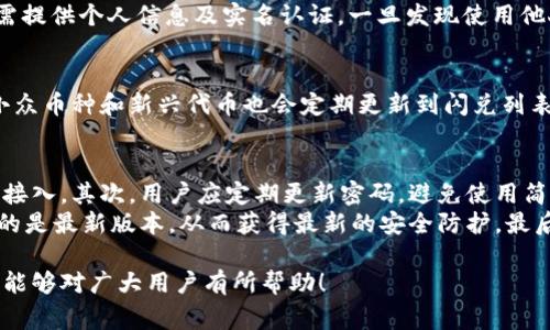 TP钱包闪兑：年龄限制及相关注意事项
keywordsTP钱包, 闪兑, 年龄限制/keywords

随着数字货币的崛起，越来越多的人开始关注并使用各种数字钱包来进行交易、投资等行动。其中，TP钱包作为一款颇受欢迎的数字钱包，因其操作简便和安全性高，吸引了众多用户。然而，在使用TP钱包进行闪兑服务时，不少人关心一个重要问题——年龄限制。本文将对此进行详细介绍，帮助用户更好地了解TP钱包的闪兑服务及其相关注意事项。

1. TP钱包闪兑服务简介
TP钱包提供的闪兑服务允许用户在不同的数字资产之间快速兑换。这种服务的便捷性使得用户能够在需要时迅速完成交易，无需长时间等待。这种闪兑功能不仅适用于普通的数字货币，例如比特币、以太坊等主流币种，同时也支持各种小众和新兴的数字资产。然而，任何金融服务在提供便利的同时，也会有一些限制和规定。

2. 年龄限制的必要性
在讨论TP钱包的闪兑服务时，了解年龄限制的必要性是非常重要的。通常情况下，大多数金融服务公司都会对用户的年龄进行一定的限制要求。这是因为未成年人在法律上被视为没有完全的判断能力，可能在财务决策上缺乏必要的经验和知识。为了保护未成年人不受潜在的金融风险，许多平台都明确规定用户需要年满18岁才能注册和使用其服务。

3. TP钱包的年龄限制详情
根据TP钱包的官方规定，用户需要年满18岁才能注册并使用闪兑服务。这意味着未满18岁的用户在尝试使用该平台时，会被告知由于年龄限制而无法进行进一步的操作。这一规定意在确保用户在进行数字货币交易时具备一定的独立判断能力，从而降低因交易决策不当带来的风险。
为了核实用户的年龄，TP钱包在注册时通常会要求用户提供某些身份证明材料。这些材料可能包括身份证、护照等官方文件，目的是确认用户的真实年龄。此外，为了遵守相关法律法规，TP钱包亦会实施一些反洗钱（AML）及客户身份识别（KYC）措施，这些措施都有助于建立更安全的交易环境。

4. 未成年人使用TP钱包的替代方案
对于未满18岁的用户来说，虽然不能直接使用TP钱包进行闪兑服务，但他们依然可以通过其他形式参与数字资产的管理。例如，未成年人可以在家长或监护人的指导下学习有关数字货币的知识，了解如何安全地管理财务，并在完全成年后亲自操作。
另外，有些教育机构或在线平台提供专门针对青少年的虚拟货币教育课程，这种课程通常包括基本的数字货币知识、市场分析、风险管理等方面的内容。通过这些学习，未成年人可以在将来更成熟时合理地规划自己的投资策略。

5. 使用TP钱包闪兑的风险提示
即使符合年龄要求并能够使用TP钱包的用户，在进行闪兑服务时也需谨慎对待。数字货币市场的波动性较大，价格在短时间内波动可能给用户带来重大损失。因此，用户在进行闪兑之前，应该做充分的市场调研和分析，以确保自己的资金安全。
此外，TP钱包作为第三方平台，用户在使用时也需注意保护个人信息和账号安全。建议用户开启双重验证，以防止账号被恶意攻击；同时，定期更换密码，避免使用过于简单的密码组合。

6. 常见问题解答

问题一：TP钱包闪兑的手续费如何？
TP钱包在进行闪兑服务时会收取一定的手续费，具体费用因不同的兑换对而异。一般情况下，手续费的多少取决于用户所兑换的资产种类及市场流动性。用户在闪兑时可以在交易页面查看显示的手续费，务必提前了解，以免在交易完成后产生意外的费用。
此外，TP钱包可能会因平台的活动和政策更新调整手续费。因此，用户在使用前建议查阅TP钱包官方网站或关注其社交媒体，获取最新的手续费政策。

问题二：是否可以通过他人账户使用TP闪兑服务？
使用他人账户进行TP钱包闪兑是被严格禁止的。这不仅是为了保护用户的资金安全，还有助于维护整个数字资产市场的健康。用户在注册TP钱包账户时需提供个人信息及实名认证，一旦发现使用他人账户进行交易，平台有权注销该账户，并可能追究相应的法律责任。因此，务必建议用户使用自己的账户进行交易，确保所有操作都是合法且合规的。

问题三：TP钱包支持的闪兑币种有哪些？
TP钱包闪兑服务支持多种数字货币。主流的虚拟货币如比特币（BTC）、以太坊（ETH）、莱特币（LTC）及其他一些常见代币都在支持的范围之内。此外，一些小众币种和新兴代币也会定期更新到闪兑列表中。为了获得最新的支持币种信息，用户可以在TP钱包的官方网站或者APP内查看闪兑功能的详细信息，以确保可以满足自己的交易需求。

问题四：如何确保我的TP钱包安全？
保护TP钱包安全的重要性不言而喻。首先，用户应该启用双重验证功能，增强账户的安全性。通过手机短信或应用程序生成验证码来保护账户不受未授权接入。其次，用户应定期更新密码，避免使用简单易猜的密码，应使用具有复杂性的密码组合。此外，请勿随意点击陌生链接或下载不明来源的应用程序，这些行为可能导致个人信息泄露或账户被盗。
定期备份自己的钱包信息，包括助记词和私钥，并将其储存于安全的地方，确保在设备丢失时依然能够恢复钱包。此外，保持TP钱包的程式更新，确保使用的是最新版本，从而获得最新的安全防护。最后，用户应保持对市场动态及潜在的网络安全风险的警惕，及时采取措施保护自己的数字资产。

总结而言，TP钱包闪兑服务虽然为用户提供了便捷的数字资产交易体验，但在使用过程中，了解相关的年龄限制及其他注意事项是非常重要的。希望本文能够对广大用户有所帮助！