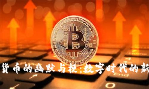 揭秘加密货币的幽默与梗：数字时代的新文化现象